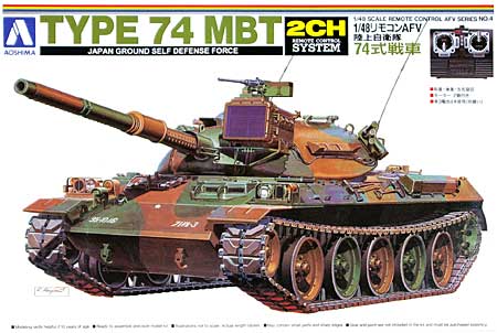 陸上自衛隊 74式戦車 プラモデル (アオシマ 1/48 リモコンAFV No.004) 商品画像