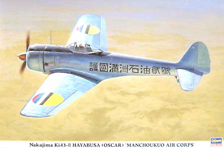 中島 キ43 一式戦闘機 隼 2型 満州国軍航空隊 プラモデル (ハセガワ 1/32 飛行機 限定生産 No.08150) 商品画像