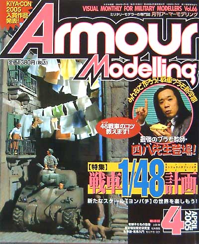 アーマーモデリング 2005年4月号 雑誌 (大日本絵画 Armour Modeling No.Vol.066) 商品画像