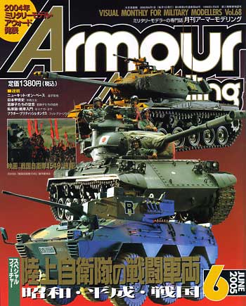 アーマーモデリング 2005年6月号 雑誌 (大日本絵画 Armour Modeling No.Vol.068) 商品画像