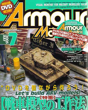 アーマーモデリング 2005年7月号 雑誌 (大日本絵画 Armour Modeling No.Vol.069) 商品画像