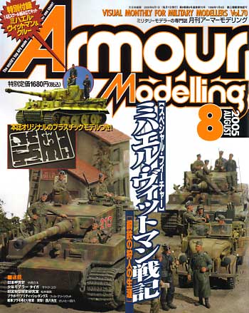 アーマーモデリング 2005年8月号 雑誌 (大日本絵画 Armour Modeling No.Vol.070) 商品画像