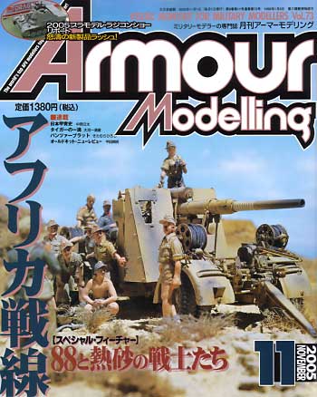 アーマーモデリング 2005年11月号 雑誌 (大日本絵画 Armour Modeling No.Vol.073) 商品画像