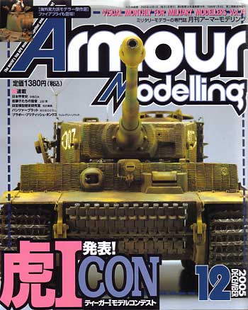 アーマーモデリング 2005年12月号 雑誌 (大日本絵画 Armour Modeling No.Vol.074) 商品画像