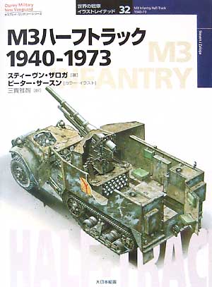 M3 ハーフトラック 1940-1973 本 (大日本絵画 世界の戦車イラストレイテッド No.032) 商品画像