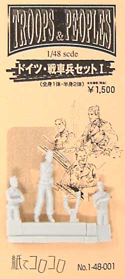 ドイツ・戦車兵セット 1 (全身1体・半身2体） レジン (紙でコロコロ 1/48 TROOPS ＆ PEOPLES No.1-48-001) 商品画像