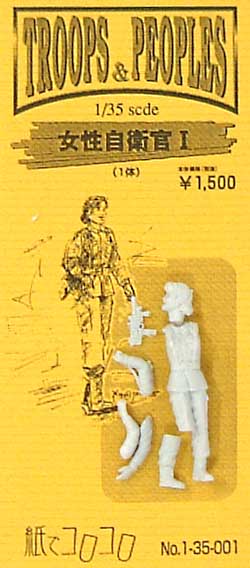 女性自衛官 1 (1体入） レジン (紙でコロコロ 1/35 TROOPS ＆ PEOPLES No.1-35-001) 商品画像