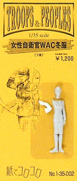 女性自衛官 WAC冬服 (1体入） レジン (紙でコロコロ 1/35 TROOPS ＆ PEOPLES No.1-35-002) 商品画像