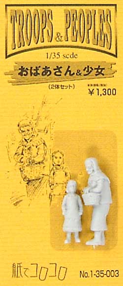 おばあさん & 少女 (2体セット） レジン (紙でコロコロ 1/35 TROOPS ＆ PEOPLES No.1-35-003) 商品画像