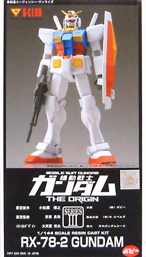 ジ・オリジン版 RX-78-2 ガンダム レジン (Bクラブ ジ・オリジン MSシリーズ No.2405) 商品画像