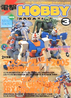 電撃ホビーマガジン 2005年3月号 雑誌 (アスキー・メディアワークス 月刊 電撃ホビーマガジン) 商品画像