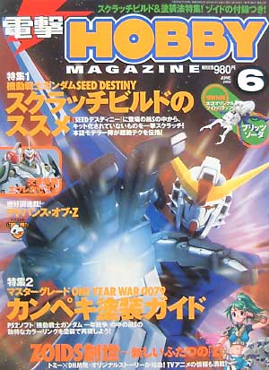 電撃ホビーマガジン 2005年6月号 雑誌 (アスキー・メディアワークス 月刊 電撃ホビーマガジン No.077) 商品画像