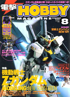 電撃ホビーマガジン 2005年8月号 雑誌 (アスキー・メディアワークス 月刊 電撃ホビーマガジン No.079) 商品画像