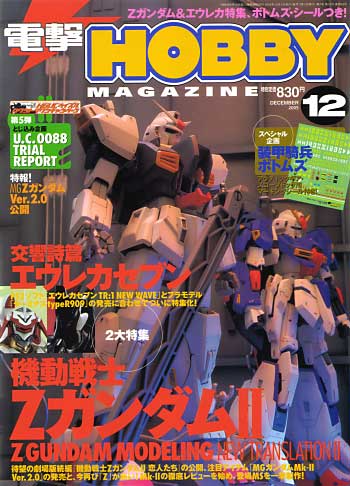 電撃ホビーマガジン 2005年12月号 雑誌 (アスキー・メディアワークス 月刊 電撃ホビーマガジン No.083) 商品画像