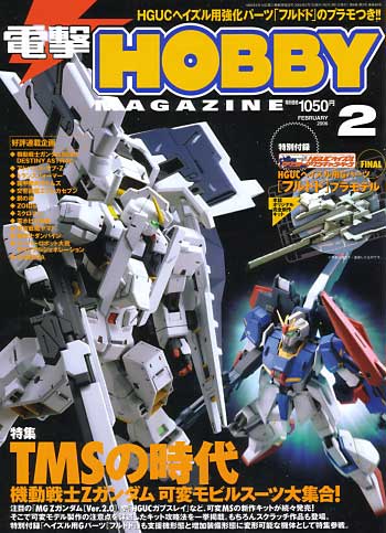 電撃ホビーマガジン 2006年2月号 雑誌 (アスキー・メディアワークス 月刊 電撃ホビーマガジン) 商品画像