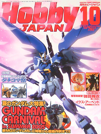 ホビージャパン 2005年10号 雑誌 (ホビージャパン 月刊 ホビージャパン No.436) 商品画像