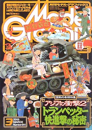 モデルグラフィックス 2005年3月号 雑誌 (大日本絵画 月刊 モデルグラフィックス No.244) 商品画像