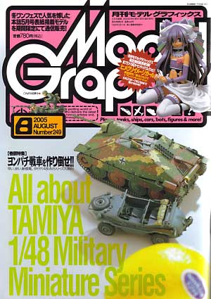 モデルグラフィックス 2005年8月号 雑誌 (大日本絵画 月刊 モデルグラフィックス No.249) 商品画像