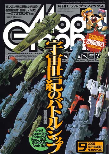 モデルグラフィックス 2005年9月号 雑誌 (大日本絵画 月刊 モデルグラフィックス No.250) 商品画像