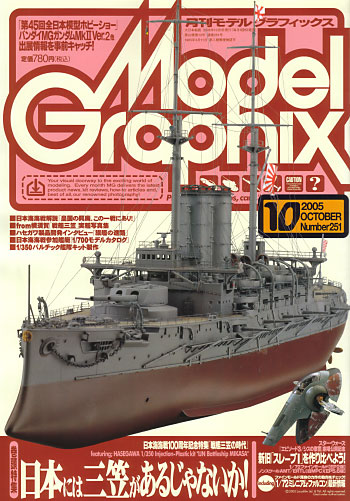 モデルグラフィックス 2005年10月号 雑誌 (大日本絵画 月刊 モデルグラフィックス No.251) 商品画像