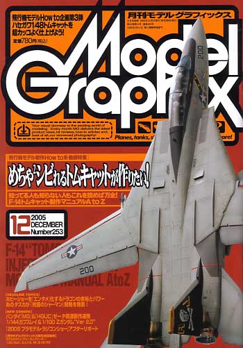 モデルグラフィックス 2005年12月号 雑誌 (大日本絵画 月刊 モデルグラフィックス No.253) 商品画像