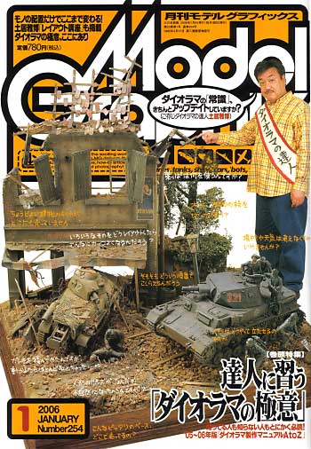 モデルグラフィックス 2006年1月号 雑誌 (大日本絵画 月刊 モデルグラフィックス No.254) 商品画像