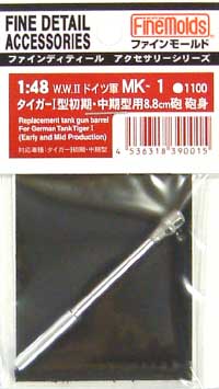 タイガー1 初期・中期型用 8.8cm砲 砲身 メタル (ファインモールド 1/48 ファインデティール アクセサリーシリーズ（AFV用） No.MK-001) 商品画像