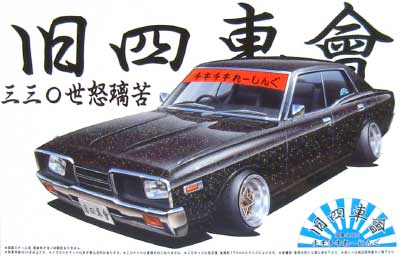 330 セドリック (世怒瑠苦） プラモデル (アオシマ 1/24 旧四車會 チキチキれーしんぐ No.010) 商品画像