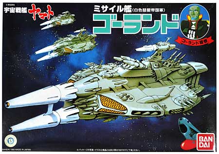 ミサイル艦 ゴーランド (宇宙戦艦ヤマト） プラモデル (バンダイ 宇宙戦艦ヤマト No.0011581) 商品画像