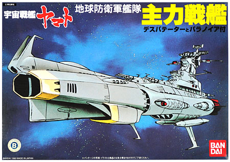 地球防衛軍艦隊 主力戦艦 プラモデル (バンダイ 宇宙戦艦ヤマト No.0011623) 商品画像