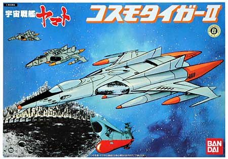 コスモタイガー 2 (宇宙戦艦ヤマト） プラモデル (バンダイ 宇宙戦艦ヤマト No.0011579) 商品画像