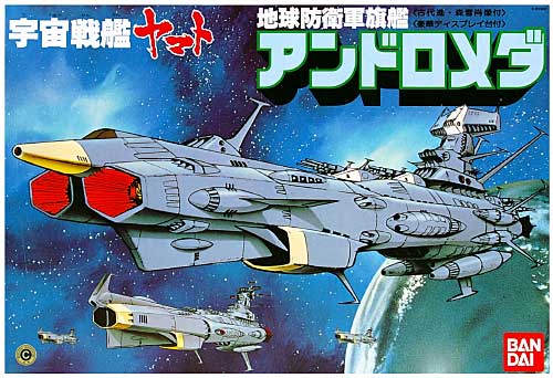 地球防衛軍旗艦 アンドロメダ プラモデル (バンダイ 宇宙戦艦ヤマト No.0031264) 商品画像