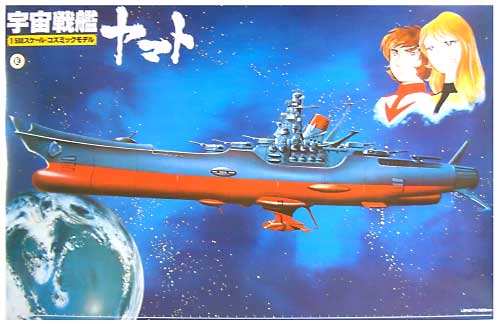 宇宙戦艦ヤマト (コズミックモデル） プラモデル (バンダイ 宇宙戦艦ヤマト No.0031253) 商品画像