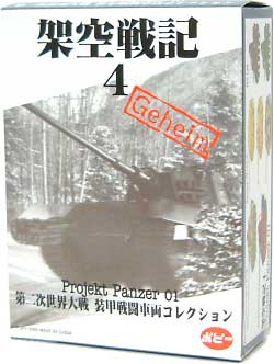 架空戦記 プロジェクト パンツァー 01 (Projekt Panzer 01） 半完成品 (ポピー 架空戦記 プロジェクトパンツァー （Projekt Panzer） No.004) 商品画像