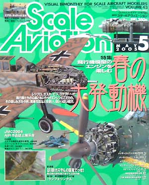 スケール アヴィエーション 2005年5月号 雑誌 (大日本絵画 Scale Aviation No.043) 商品画像