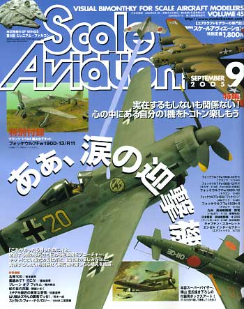 スケール アヴィエーション 2005年9月号 雑誌 (大日本絵画 Scale Aviation No.045) 商品画像