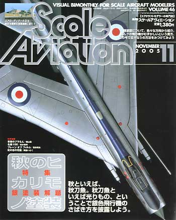 スケール アヴィエーション 2005年11月号 雑誌 (大日本絵画 Scale Aviation No.Vol.046) 商品画像