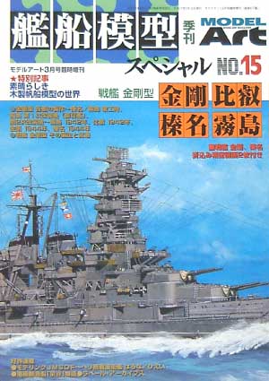 艦船模型スペシャル No.15 戦艦 金剛型 -金剛 比叡 榛名 霧島- 本 (モデルアート 臨時増刊 No.677) 商品画像