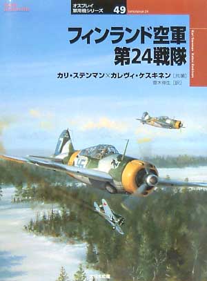 フィンランド空軍 第24戦隊 本 (大日本絵画 オスプレイ 軍用機シリーズ No.049) 商品画像