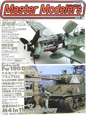 マスターモデラーズ Vol.21 (2005年5月） 雑誌 (芸文社 マスターモデラーズ No.Vol.021) 商品画像