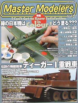 マスターモデラーズ Vol.22 (2005年6月） 雑誌 (芸文社 マスターモデラーズ No.Vol.022) 商品画像