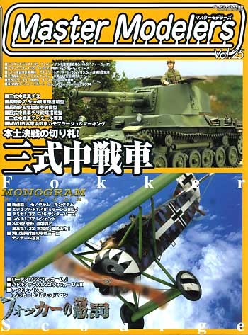 マスターモデラーズ Vol.25 (2005年9月） 雑誌 (芸文社 マスターモデラーズ No.Vol.025) 商品画像