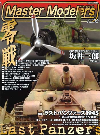 マスターモデラーズ Vol.30 (2006年2月） 雑誌 (芸文社 マスターモデラーズ No.Vol.030) 商品画像