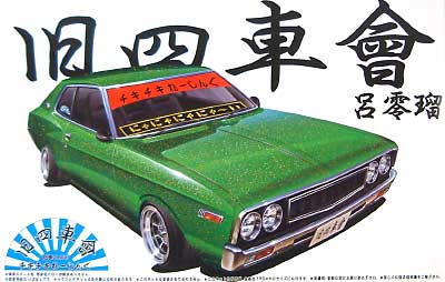 呂零瑠(ローレル） プラモデル (アオシマ 1/24 旧四車會 チキチキれーしんぐ No.012) 商品画像