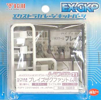 HDM71 ブレイズザクファントム用 レジン (Bクラブ ハイデティールマニュピレーター No.2419) 商品画像