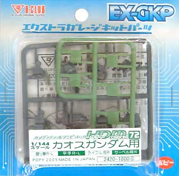 HDM72 1/144 カオスガンダム用 レジン (Bクラブ ハイデティールマニュピレーター No.2420) 商品画像