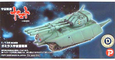 ガミラス宇宙軍戦車 レジン (Bクラブ 1/144 架空戦車シリーズ （レジンキャストキット） No.2415) 商品画像