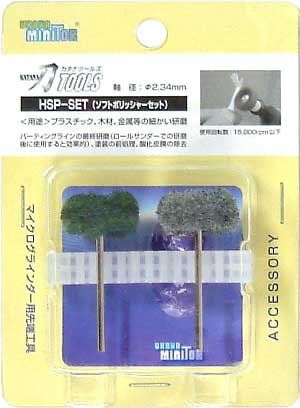 ソフトポリッシャーセット ビット (浦和工業 刀TOOL先端工具シリーズ No.HSP-SET) 商品画像