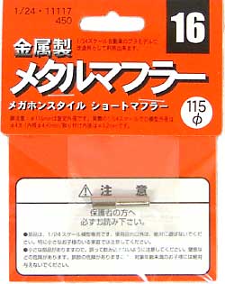 メガホンスタイル ショートマフラー メタル (フジミ メタルマフラーシリーズ No.MF-016) 商品画像