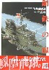 日本海軍艦艇模型作品集 2 鋼鉄の鳳凰 (こうてつのほうおう）